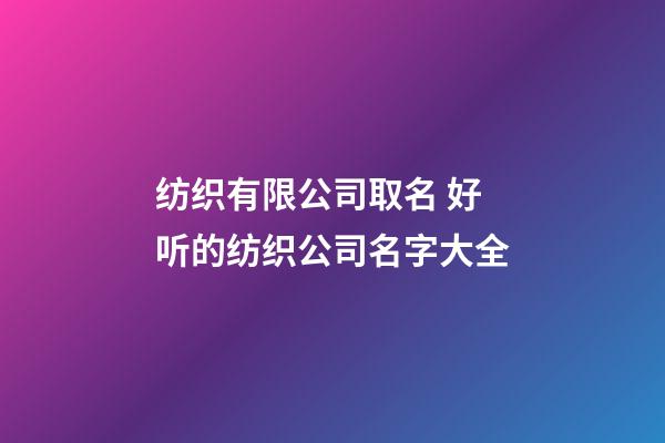 纺织有限公司取名 好听的纺织公司名字大全
